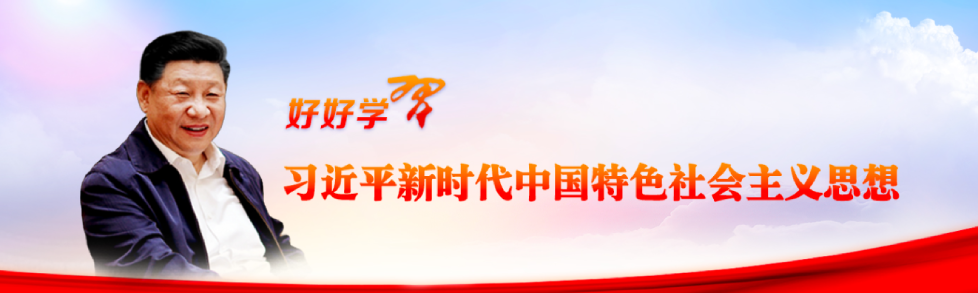 好好学习 习近平新时代中国特色社会主义思想